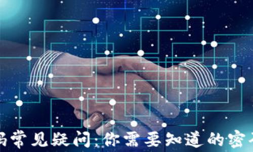 
TP钱包交易密码常见疑问：你需要知道的密码设置与安全性