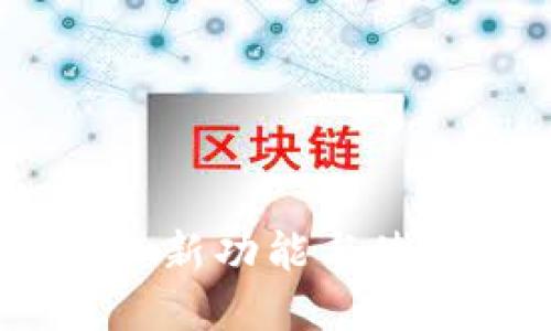 TP钱包更新：新功能与使用指南详解