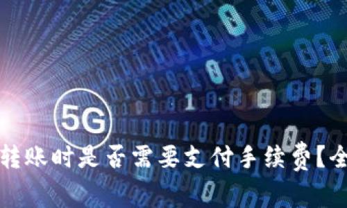 TP钱包转账时是否需要支付手续费？全面解析