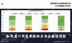 如何在TP钱包中添加其他区块链网络