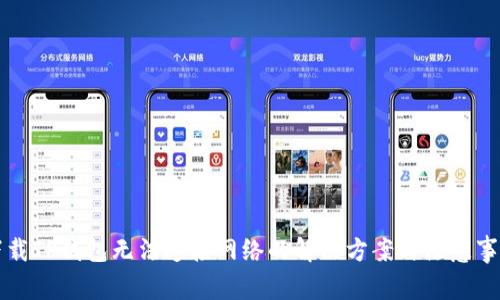 下载TP钱包无法连接网络的解决方案与注意事项