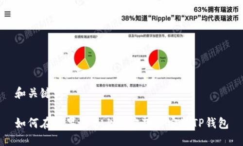 和关键词：

如何在苹果设备上官方下载安装TP钱包