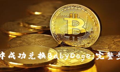 如何在TP钱包中成功兑换BabyDoge：完整步骤与注意事项