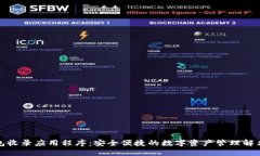 TP钱包收录应用程序：安全便捷的数字资产管理解