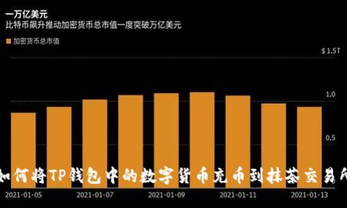 如何将TP钱包中的数字货币充币到抹茶交易所