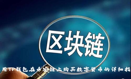 使用TP钱包在币安链上购买数字货币的详细指南