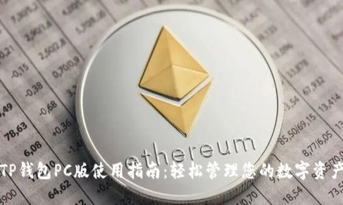 TP钱包PC版使用指南：轻松管理您的数字资产