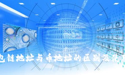 TP钱包链地址与币地址的区别及使用指南
