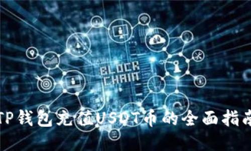 TP钱包充值USDT币的全面指南