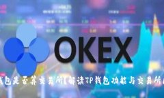 TP钱包是否算交易所？解读TP钱包功能与交易所区