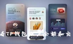 如何查看TP钱包账户余额和交易记录？