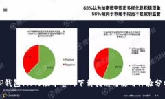 TP钱包1.3.5版本官网下载指南与使用体验分析