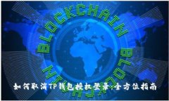如何取消TP钱包授权登录：全方位指南