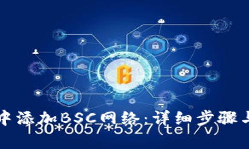 如何在TP钱包中添加BSC网络：详细步骤与常见问题解答