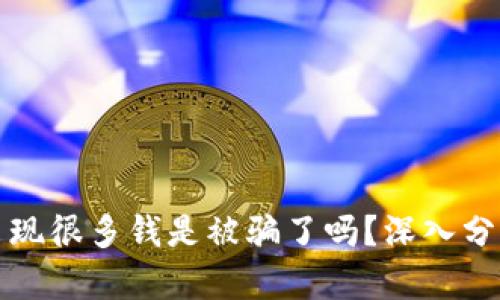 TP突然出现很多钱是被骗了吗？深入分析与防范