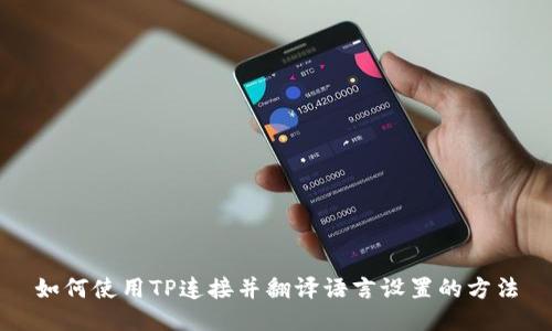 如何使用TP连接并翻译语言设置的方法