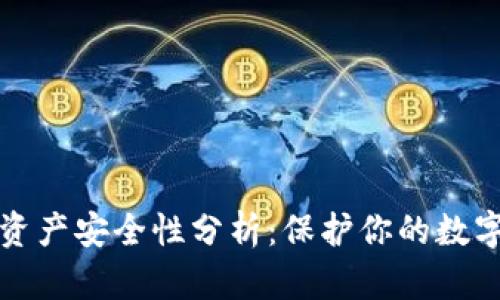TP的资产安全性分析：保护你的数字资产