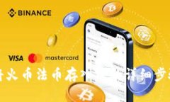 如何将火币法币存入TP的详细步骤指南